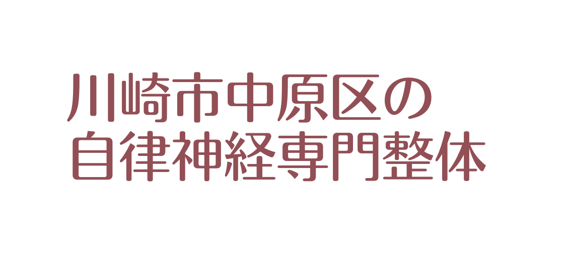 川崎市中原区の 自律神経専門整体
