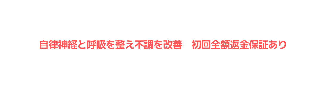 自律神経と呼吸を整え不調を改善 初回全額返金保証あり